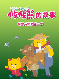攸攸熊探索与发现第一季