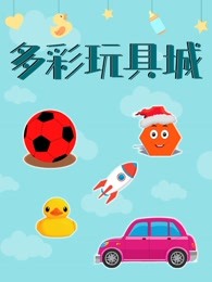 多彩玩具城