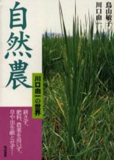 自然農 川口由一の世界 1995年の記録