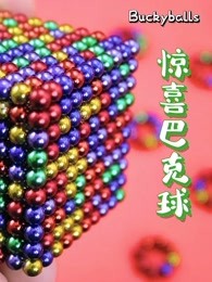 惊喜巴克球