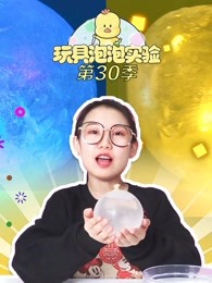 玩具泡泡实验室第30季