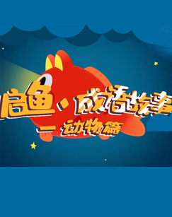 启鱼成语故事—动物篇