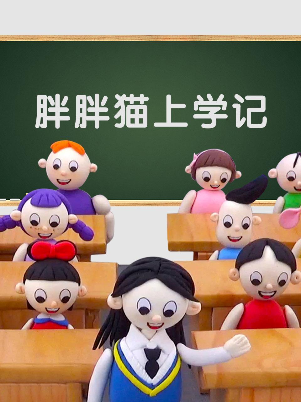 胖胖猫上学记