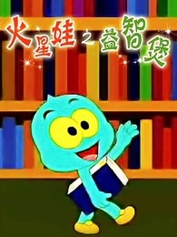 火星娃益智煲