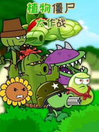 植物僵尸大作战