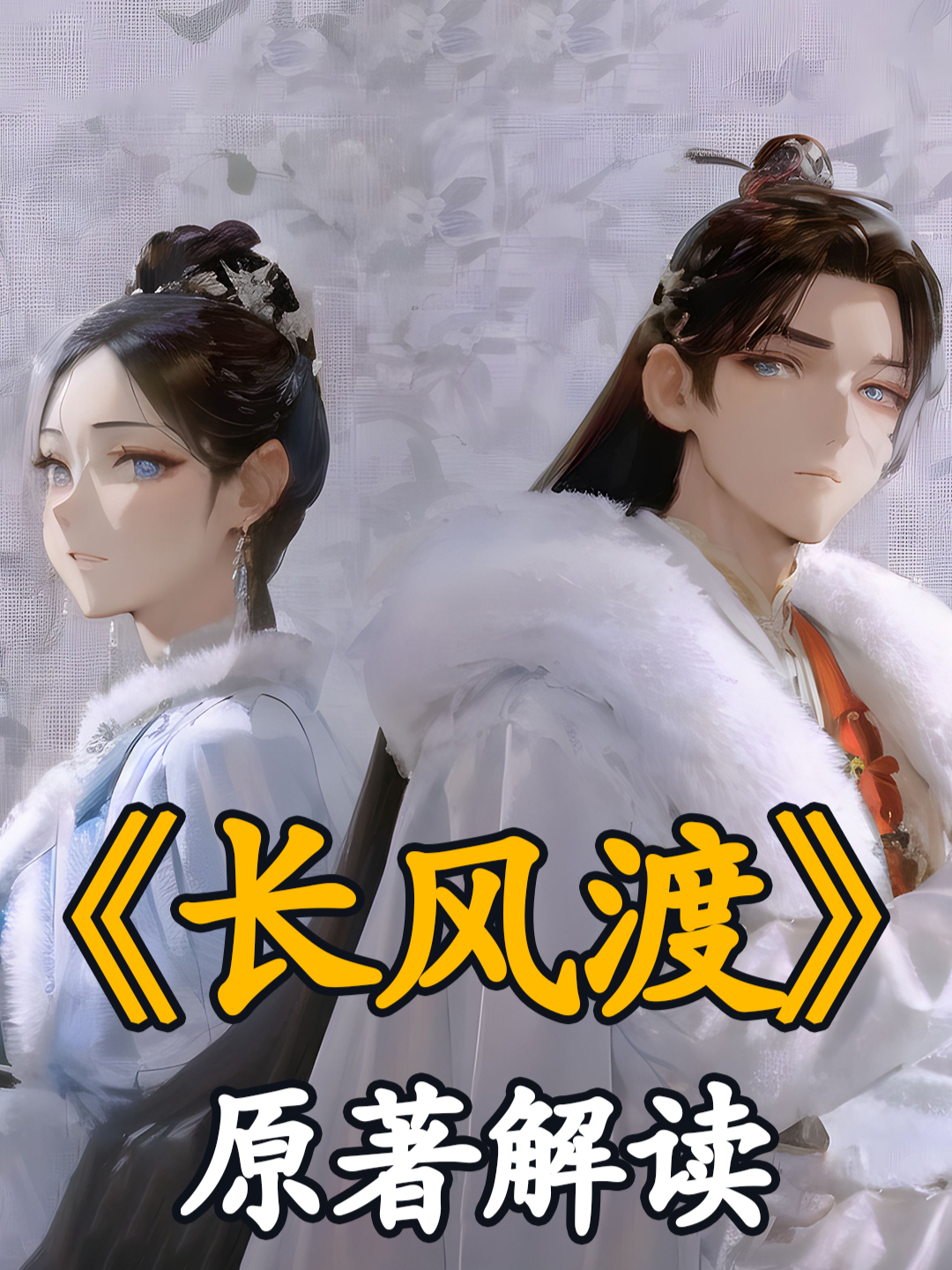 长风渡原著解读