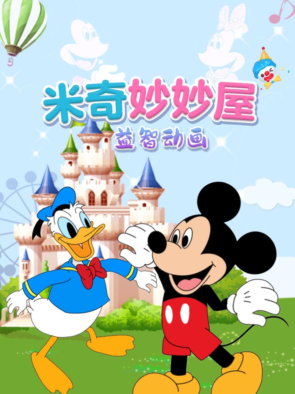 米奇妙妙屋益智