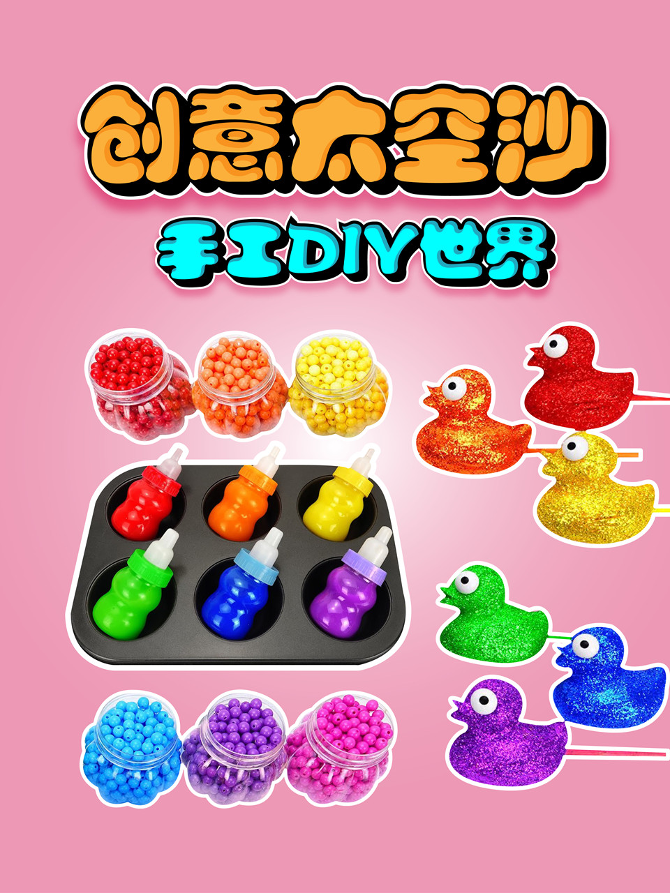 创意太空沙手工diy世界