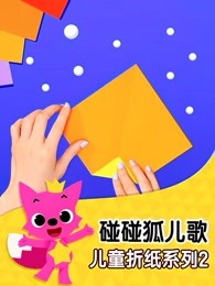 碰碰狐儿歌之儿童折纸系列第二季