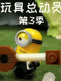 玩具总动员第三季
