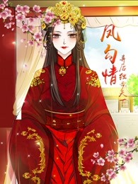 凤勾情弃后独步天下