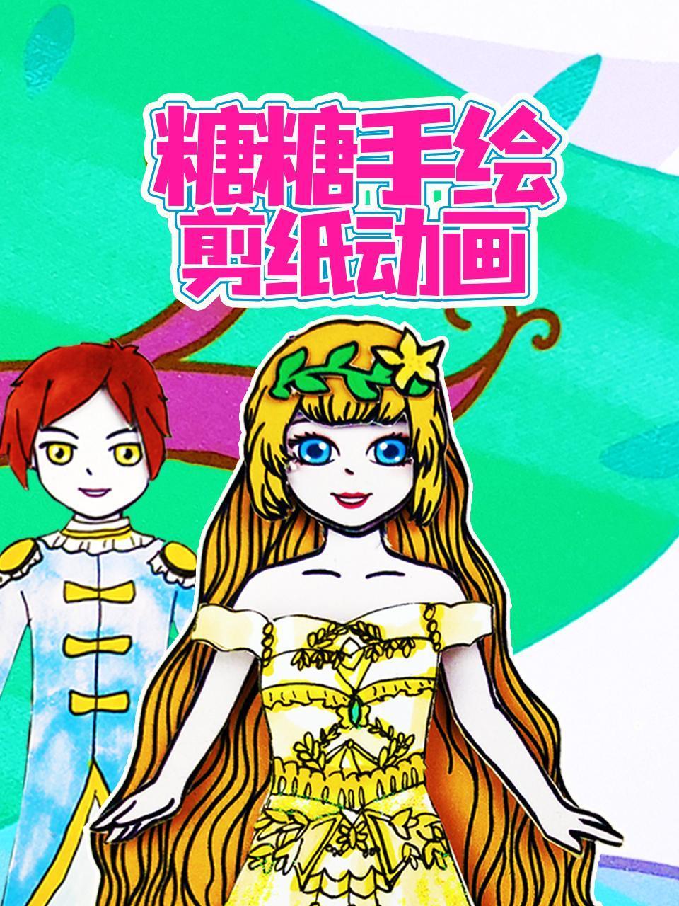 糖糖手绘剪纸