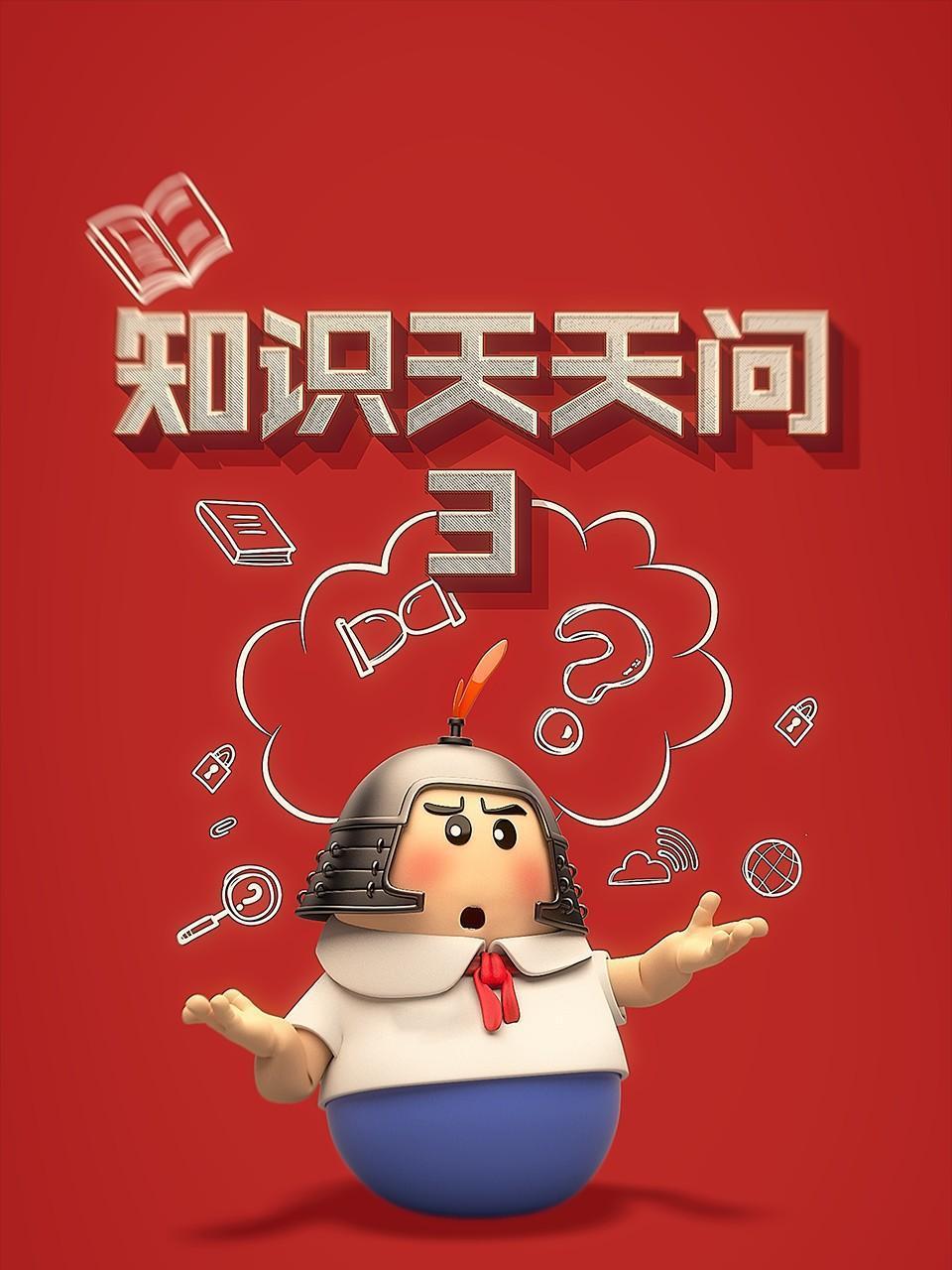 知识天天问第三季