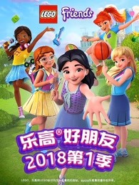 乐高好朋友第二部女孩在行动