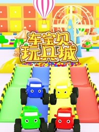 车宝贝玩具城第五季