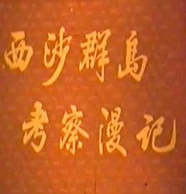 西沙群岛考察漫记