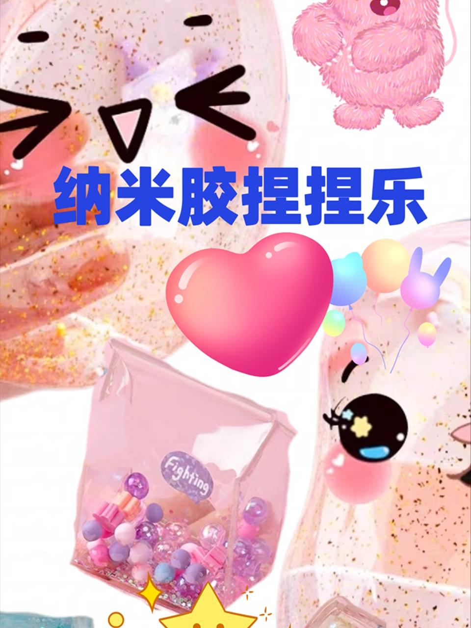 纳米胶捏捏乐