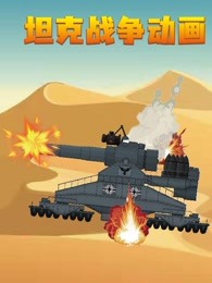 坦克战争