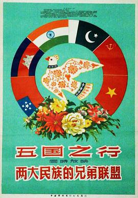 五国之行