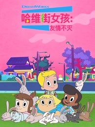 哈维街女孩友情不灭第二季