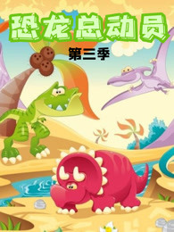 恐龙总动员第三季