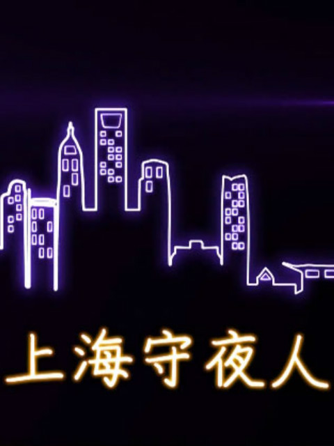 上海守夜人深夜120