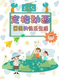 定格之豆黄的快乐生活