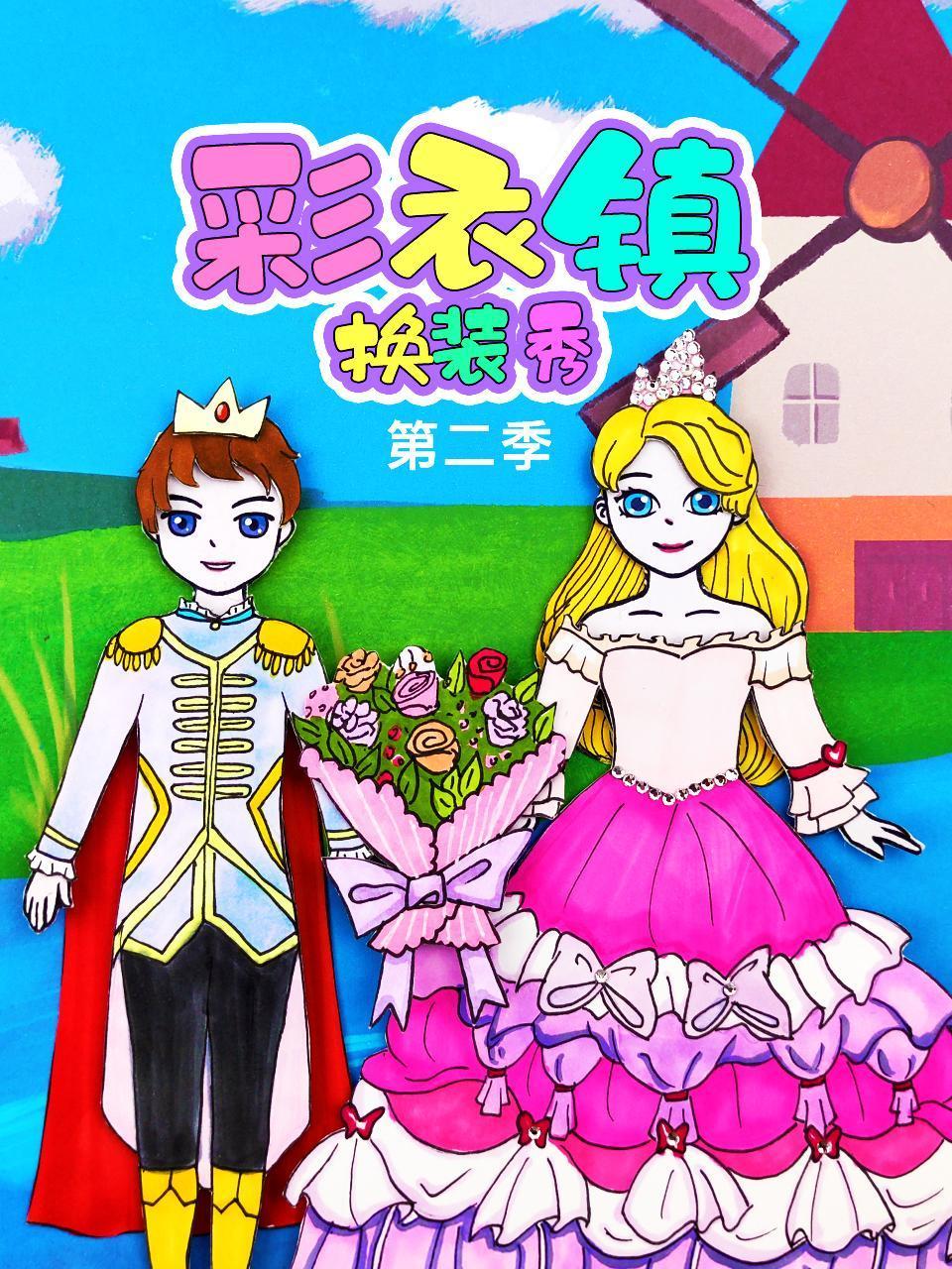 彩衣镇换装秀第二季