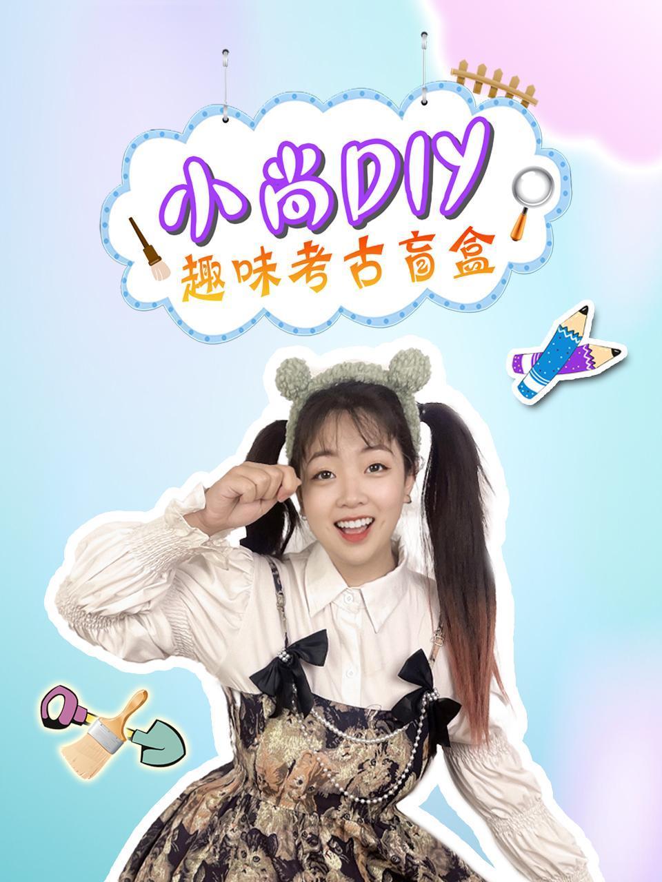 小尚diy趣味考古盲盒