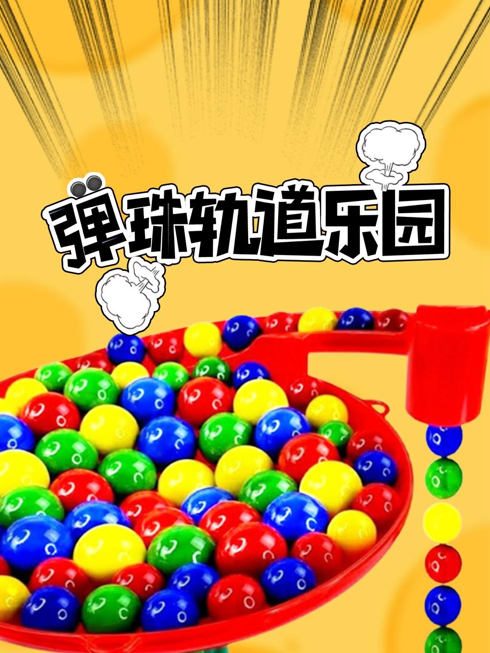 弹珠轨道乐园
