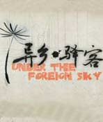 异乡驿客