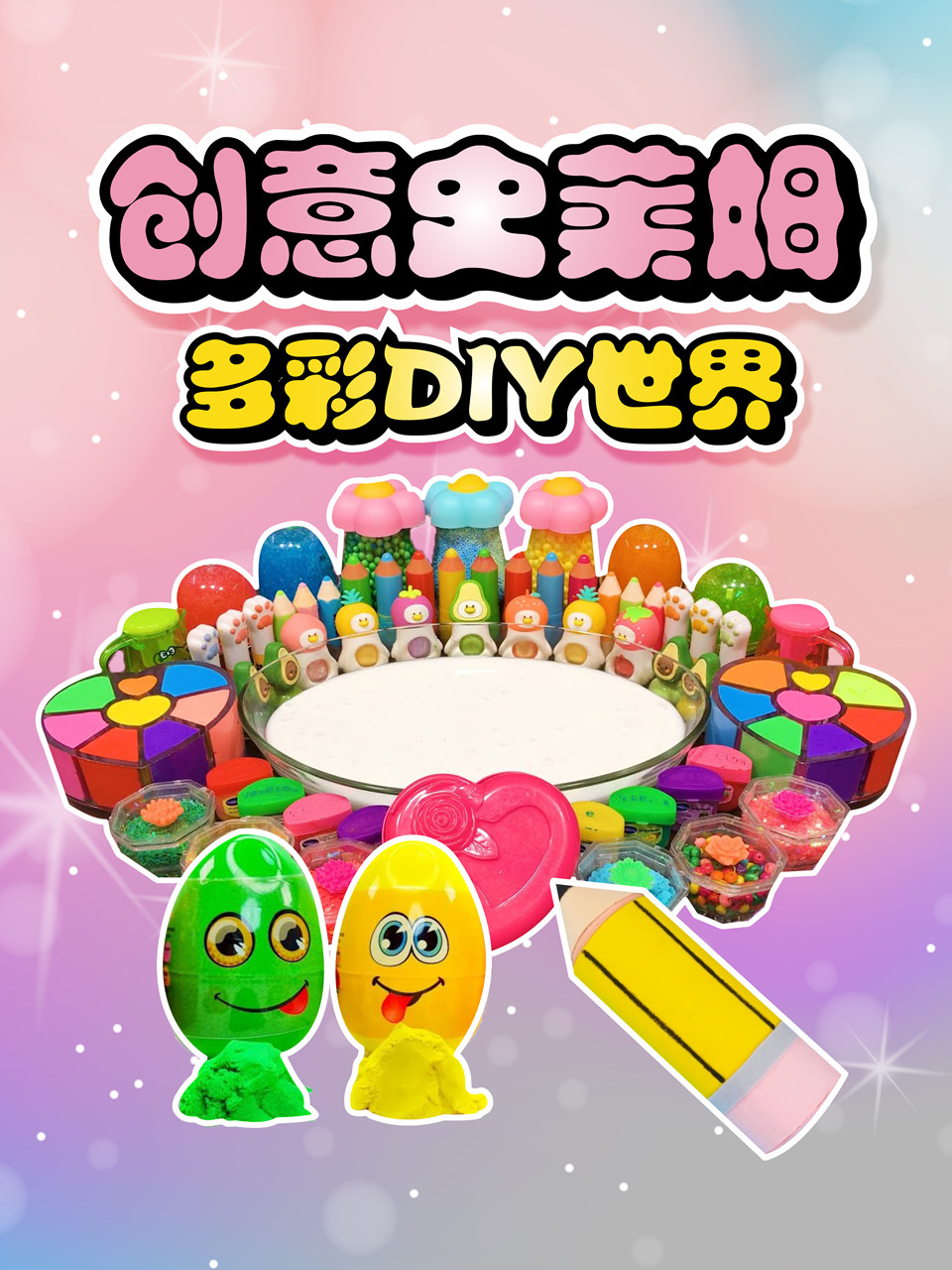 创意史莱姆多彩diy世界