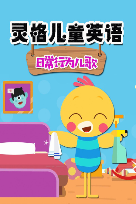 灵格儿童英语日常行为儿歌