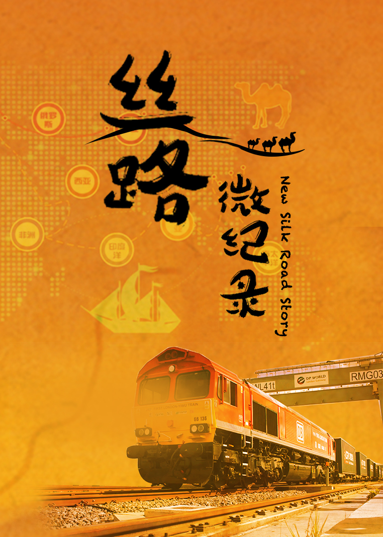 丝路·微纪录