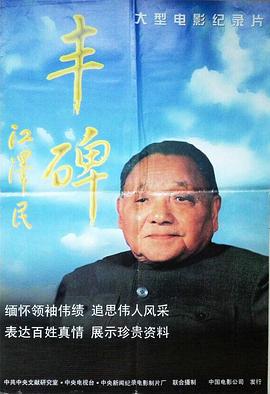 丰碑