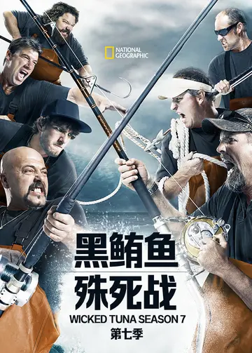 黑鲔鱼殊死战第七季