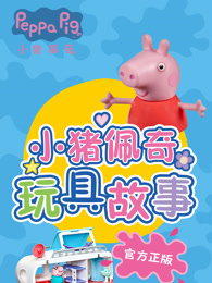 小猪佩奇快乐房车游