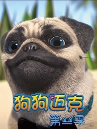 狗狗迈克第二季