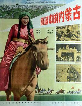 前进中的内蒙古
