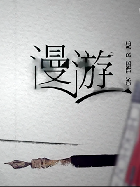 漫游