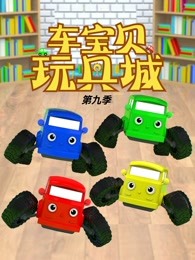 车宝贝玩具城第九季