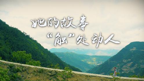她的故事触处动人