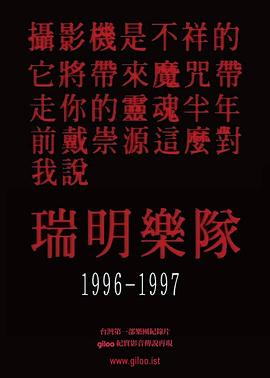 瑞明乐队