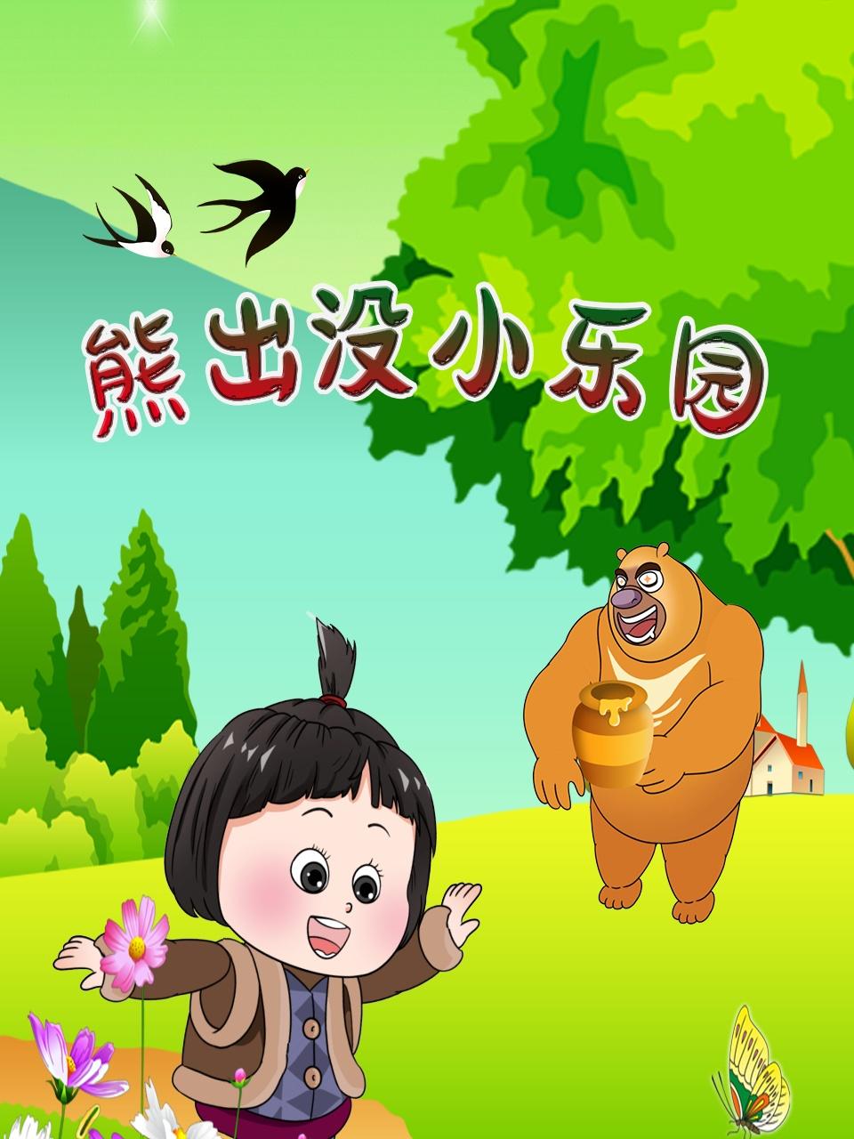 熊出没小乐园