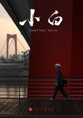 小白