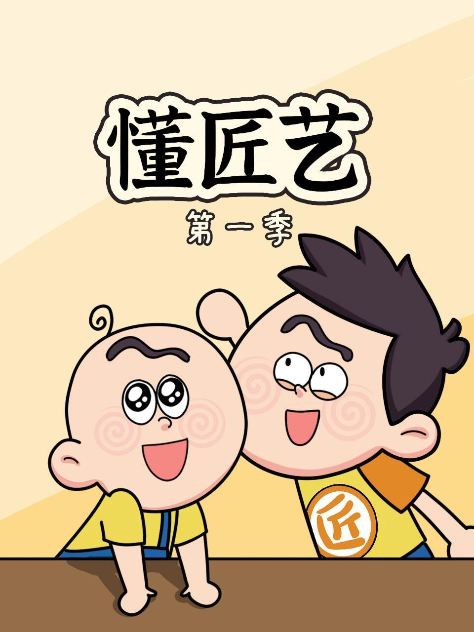 懂匠艺第一季