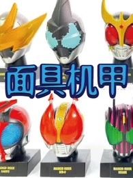 面具机甲