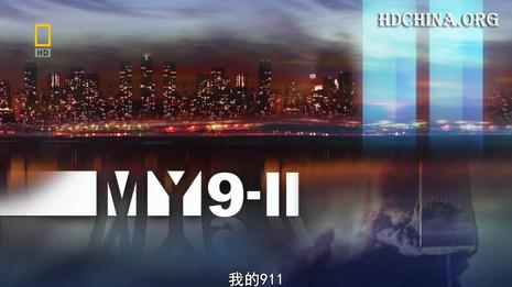 国家地理:我的911