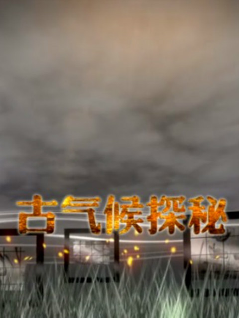 古气候探秘