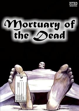 死者的停尸房